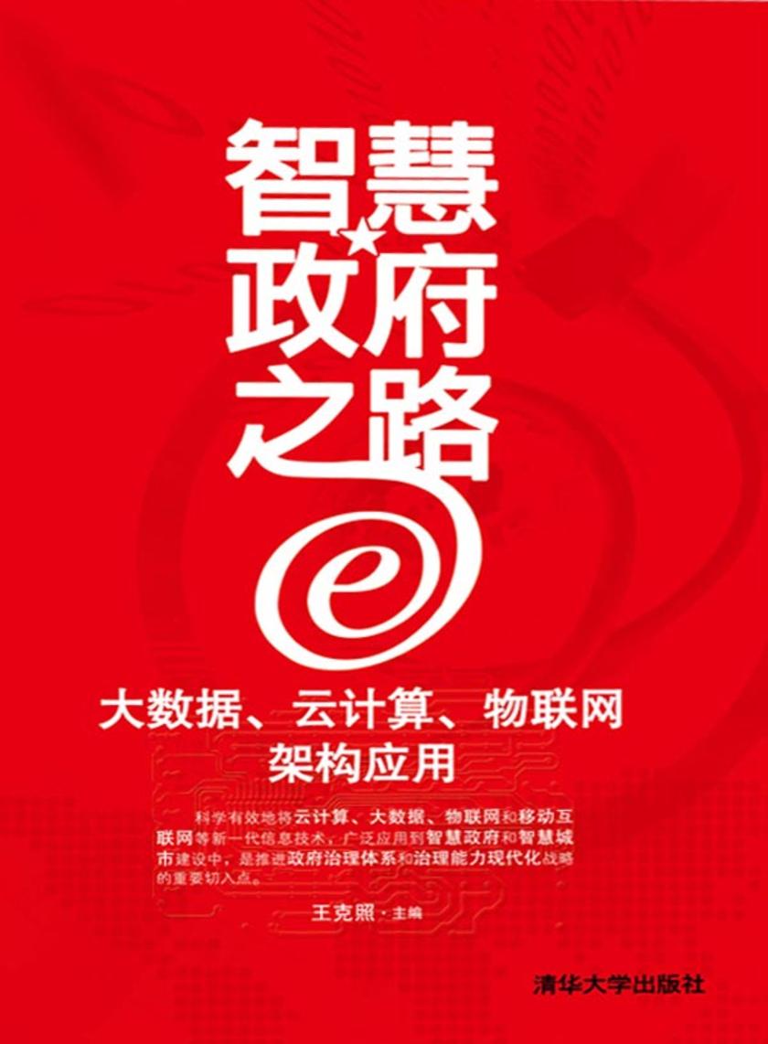 智慧政府之路:大数据、云计算、物联网架构应用