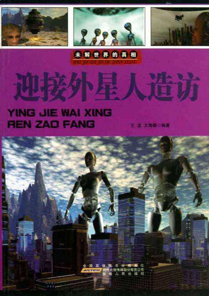 迎接外星人造访