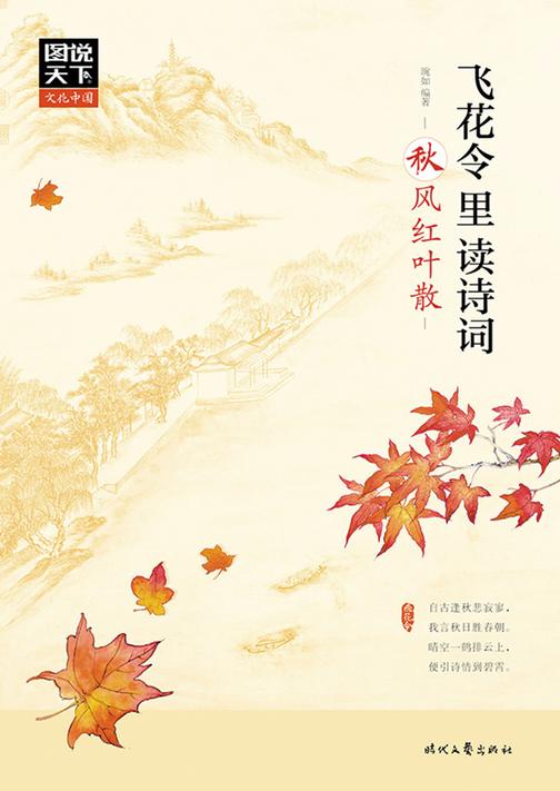 飞花令里读诗词·秋风红叶散