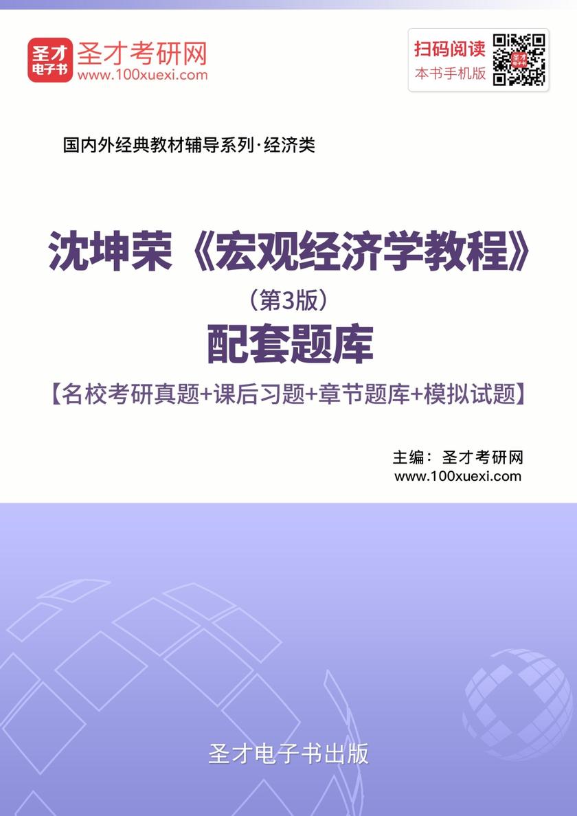 沈坤荣《宏观经济学教程》（第3版）配套题库【名校考研真题＋课后习题＋章节题库＋模拟试题】