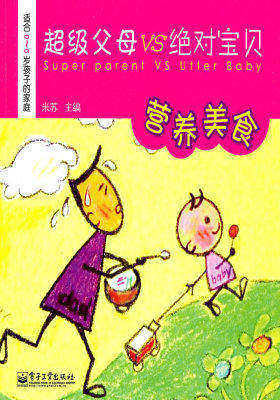 超级父母VS绝对宝贝 营养美食(试读本)