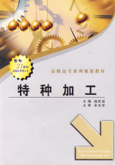 特种加工（高职 杨武成）(试读本)