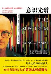 意识光谱（20周年纪念版）-超个人心理学大师 意识研究领域的爱因斯坦肯?威尔伯 成名之作(试读本)