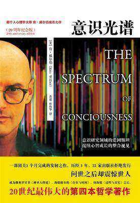 意识光谱(20周年纪念版)-超个人心理学大师 意识研究领域的爱因斯坦肯?威尔伯 成名之作(试读本)