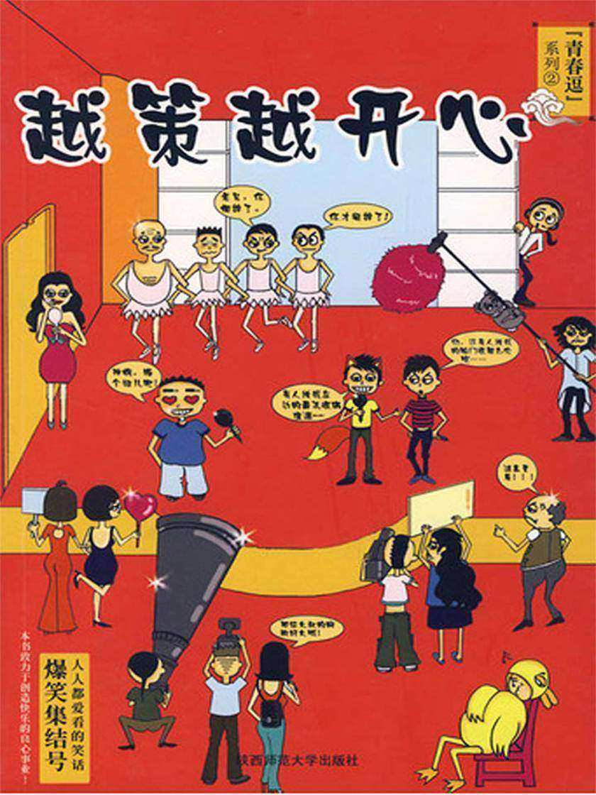 青春逗系列:越策越开心