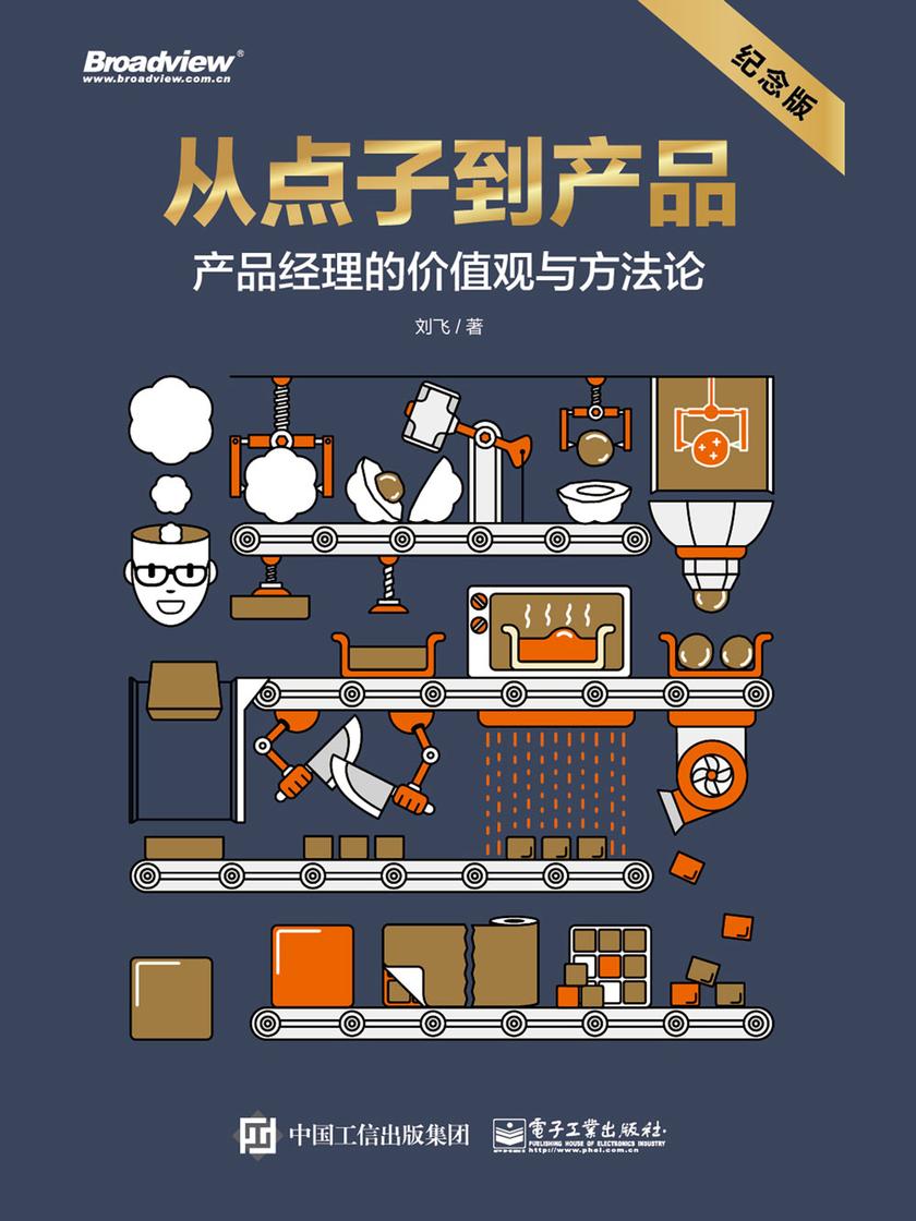从点子到产品：产品经理的价值观与方法论(纪念版)
