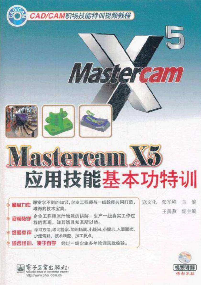 Mastercam X5应用技能基本功特训(含DVD光盘1张)