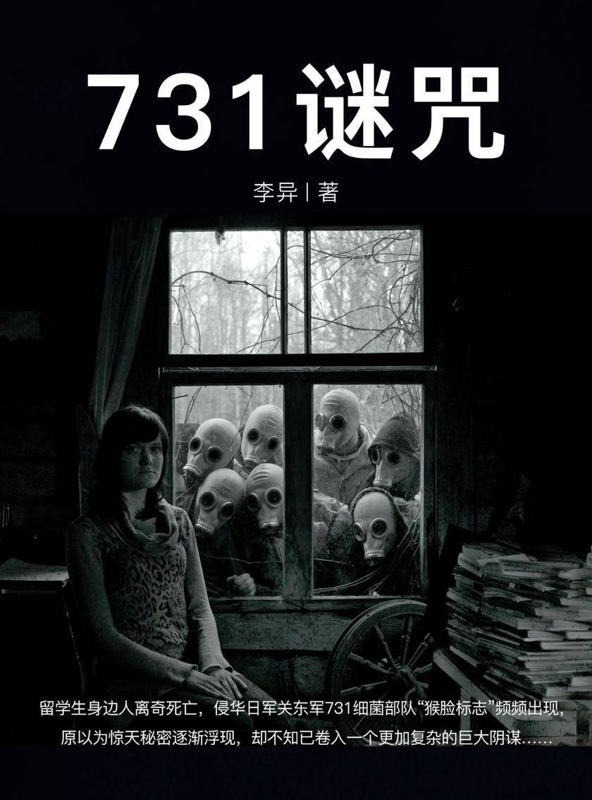 731谜咒