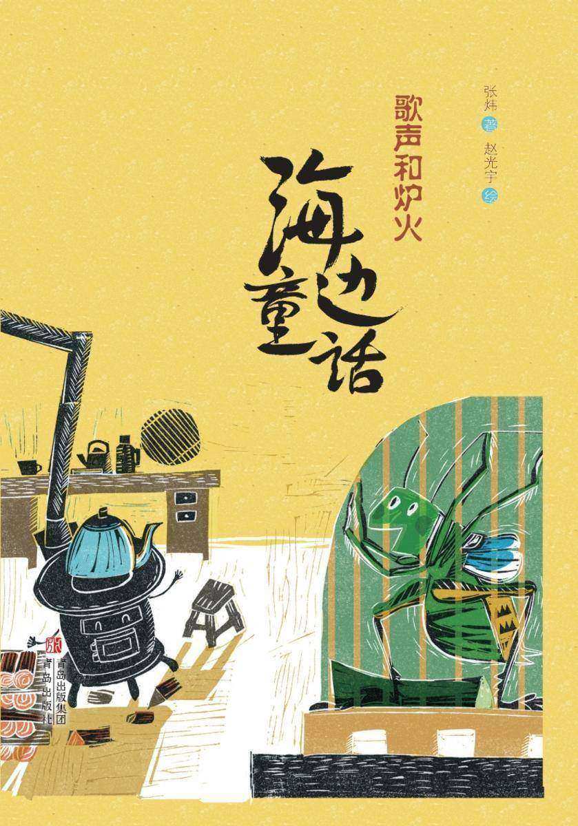 海边童话·歌声和炉火