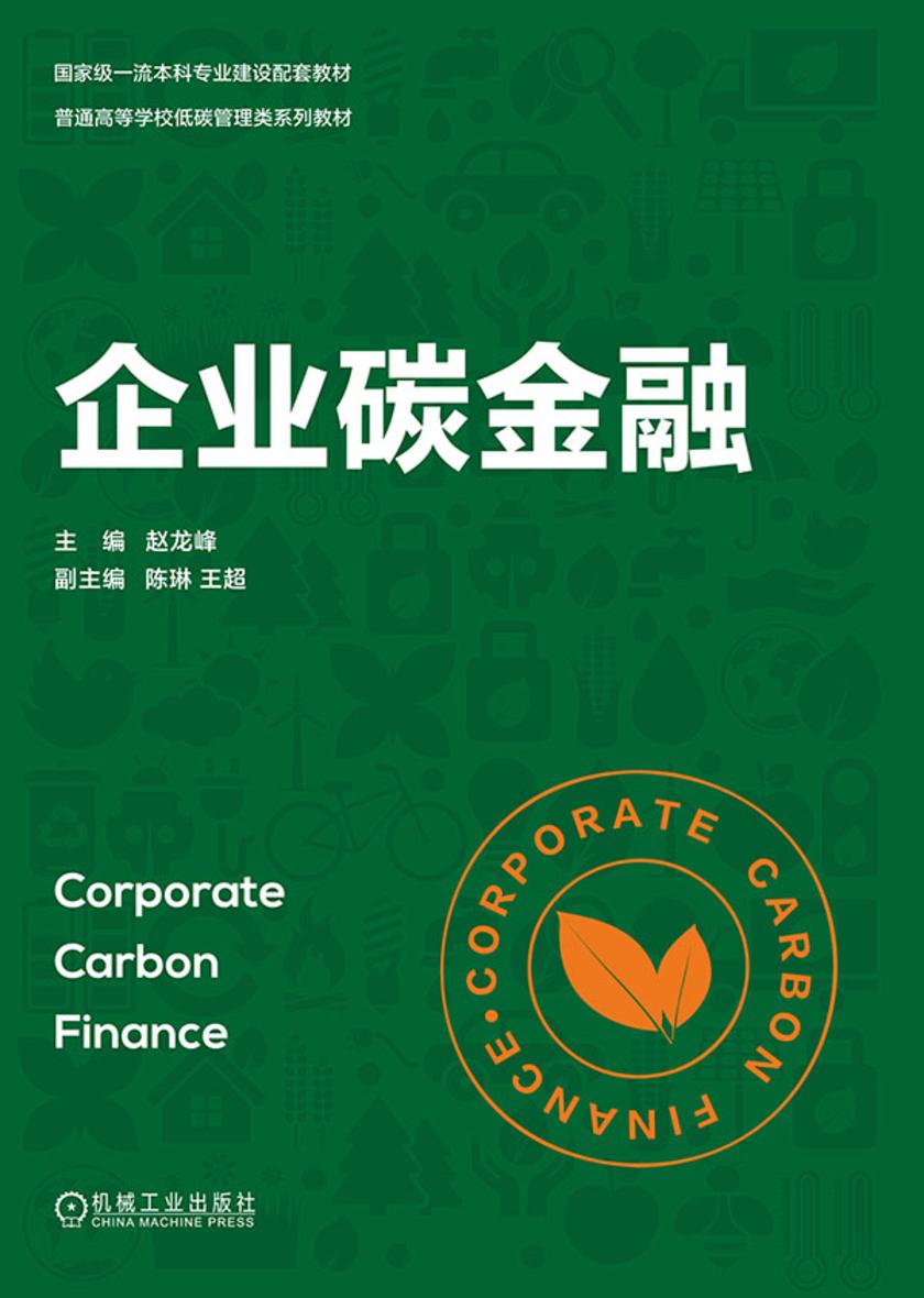 企业碳金融
