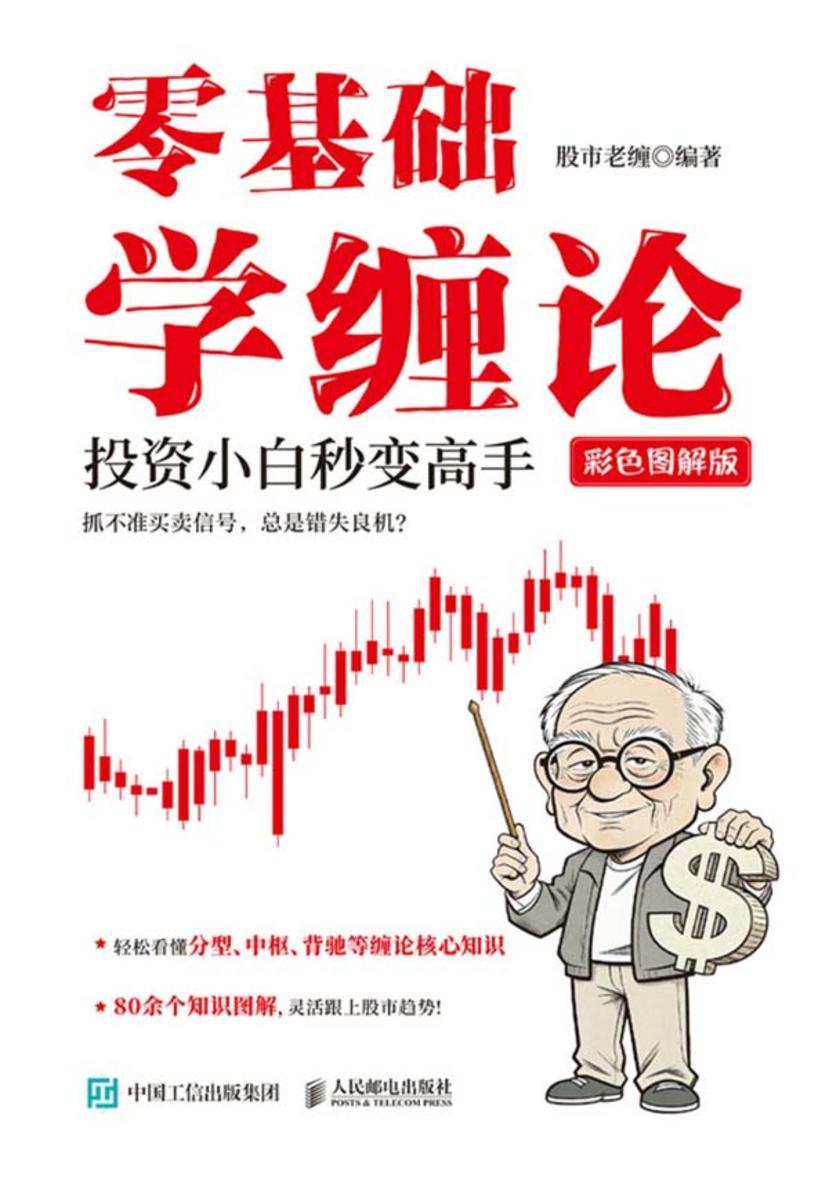 零基础学缠论:投资小白秒变高手(彩色图解版)
