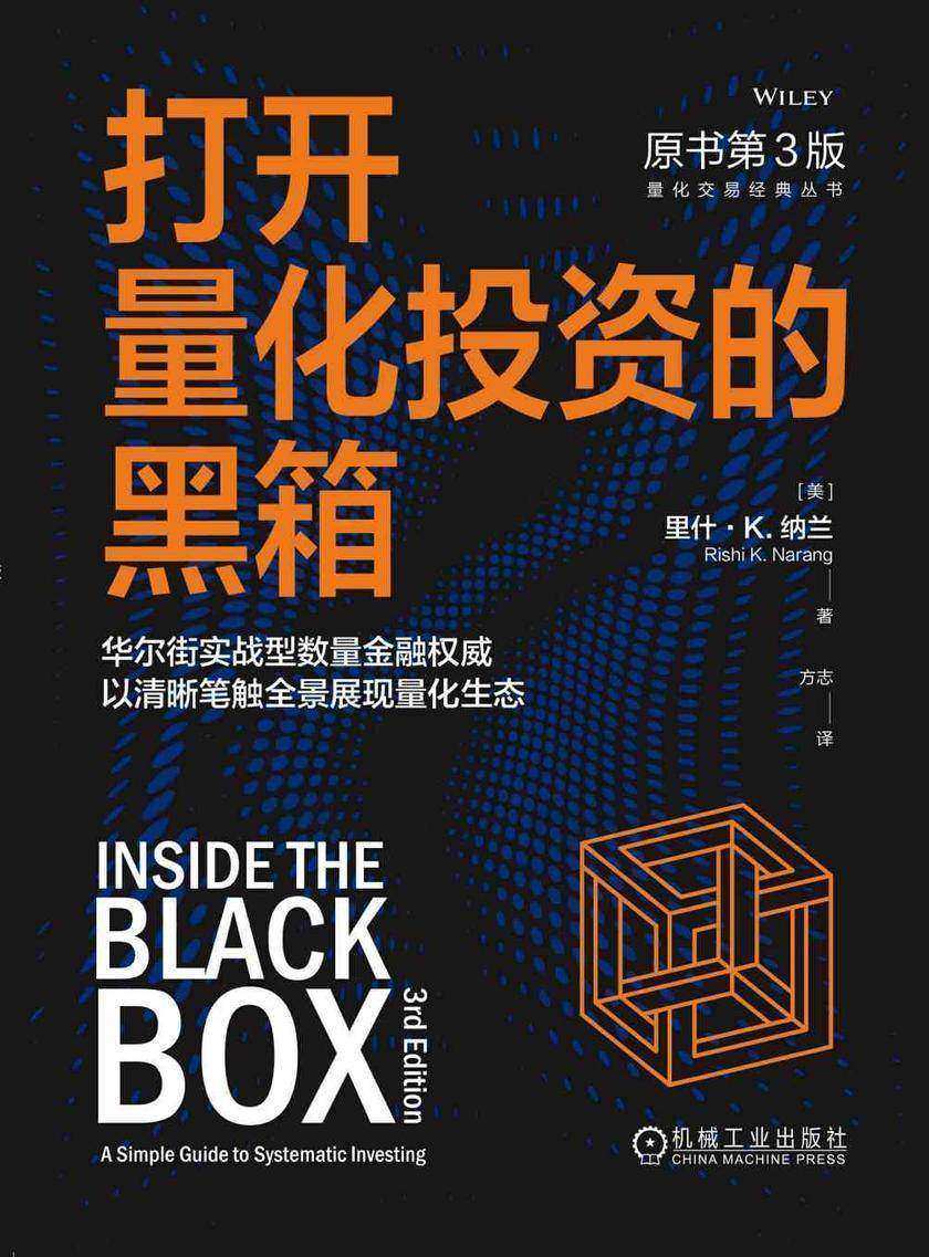 打开量化投资的黑箱(原书第3版)