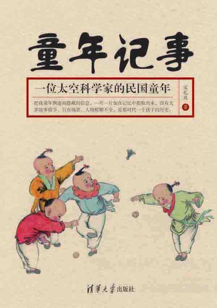 童年记事：一位太空科学家的民国童年