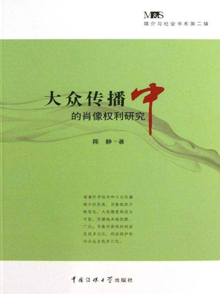 大众传播中的肖像权利研究