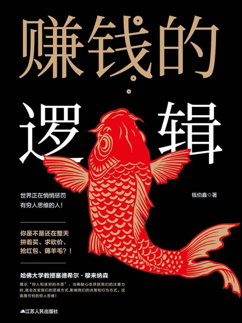 赚钱的逻辑(不做韭菜，从摆脱错误的思维开始)