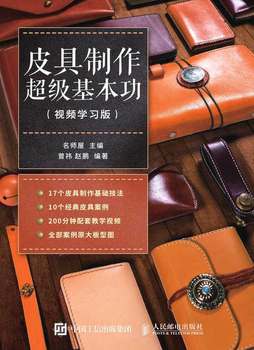 皮具制作超级基本功(视频学习版)
