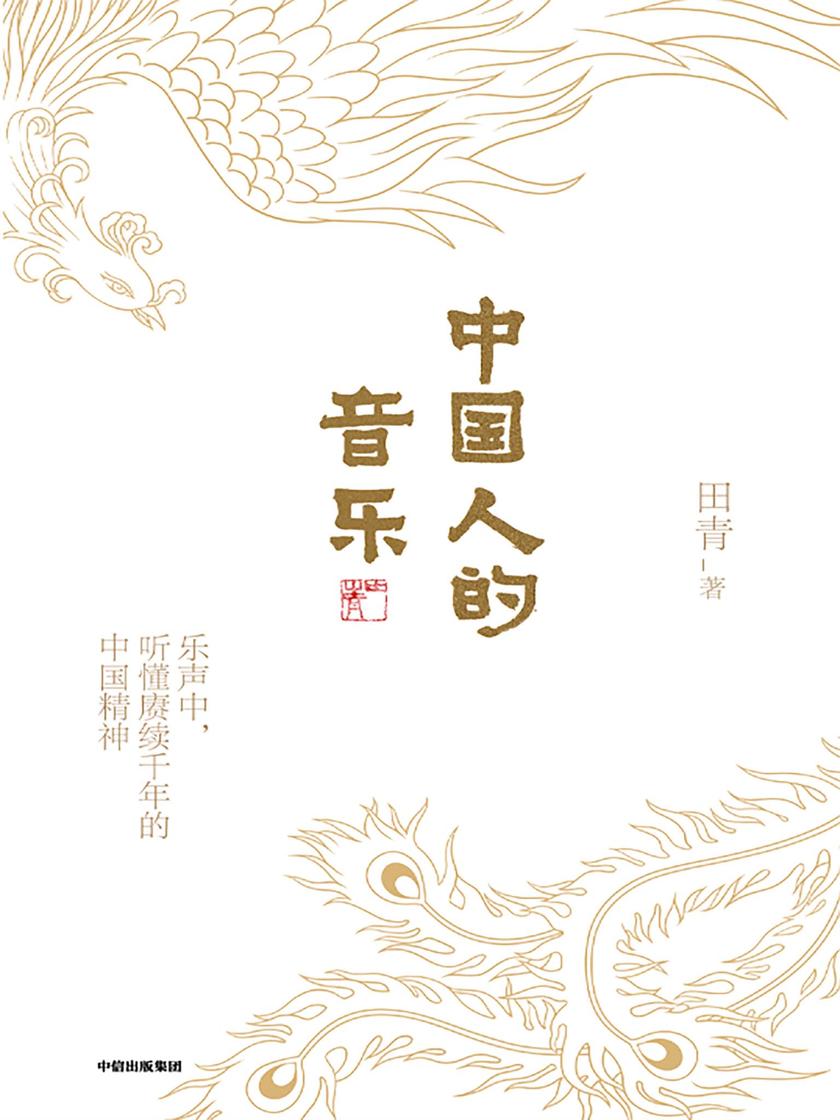 中国人的音乐