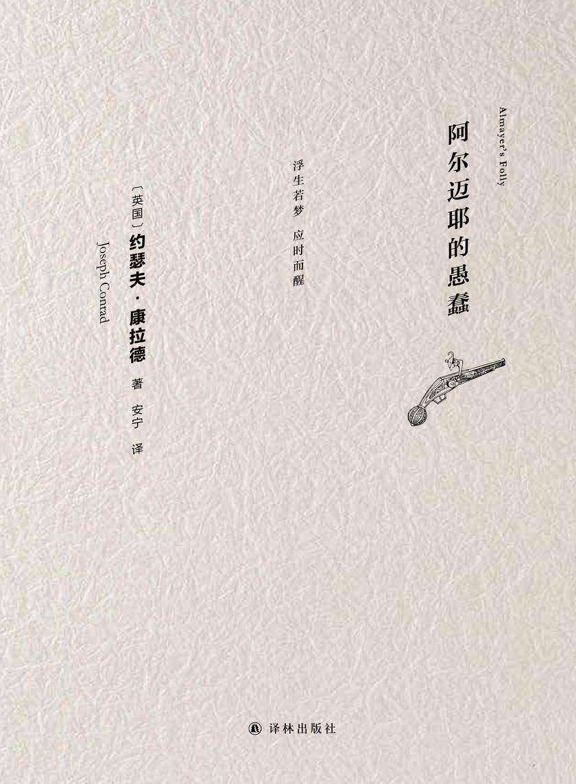 阿尔迈耶的愚蠢(康拉德经典)
