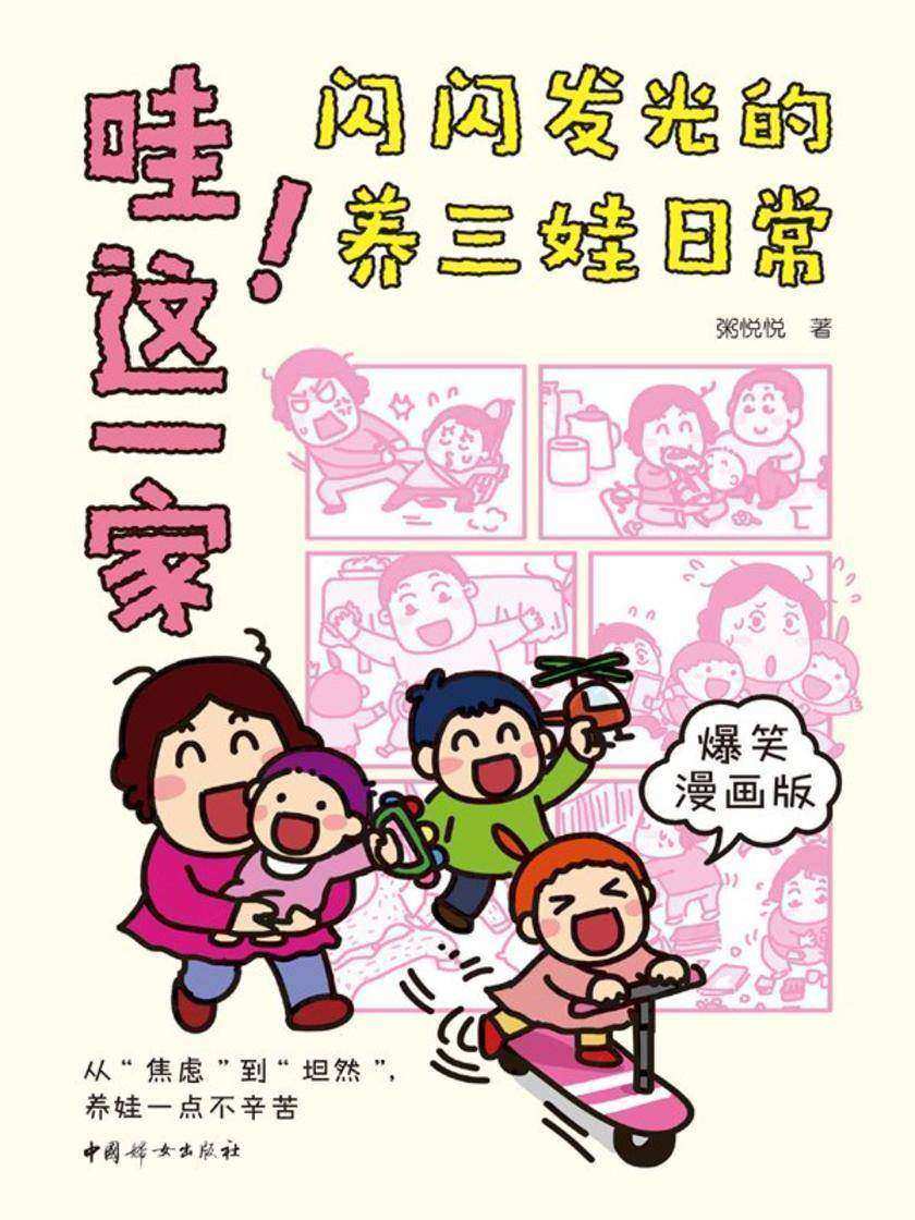 哇!这一家:闪闪发光的养三娃日常(爆笑漫画版)