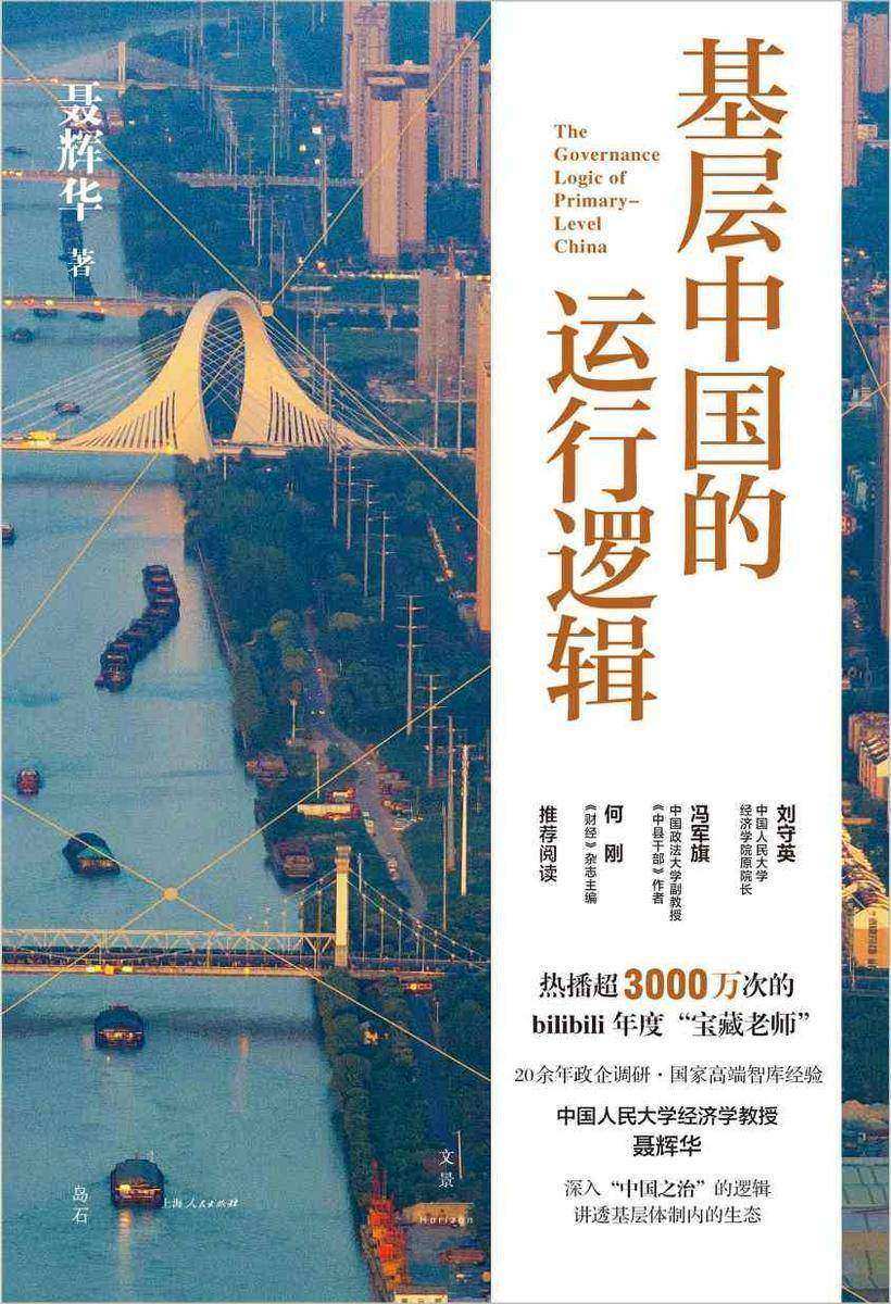 基层中国的运行逻辑