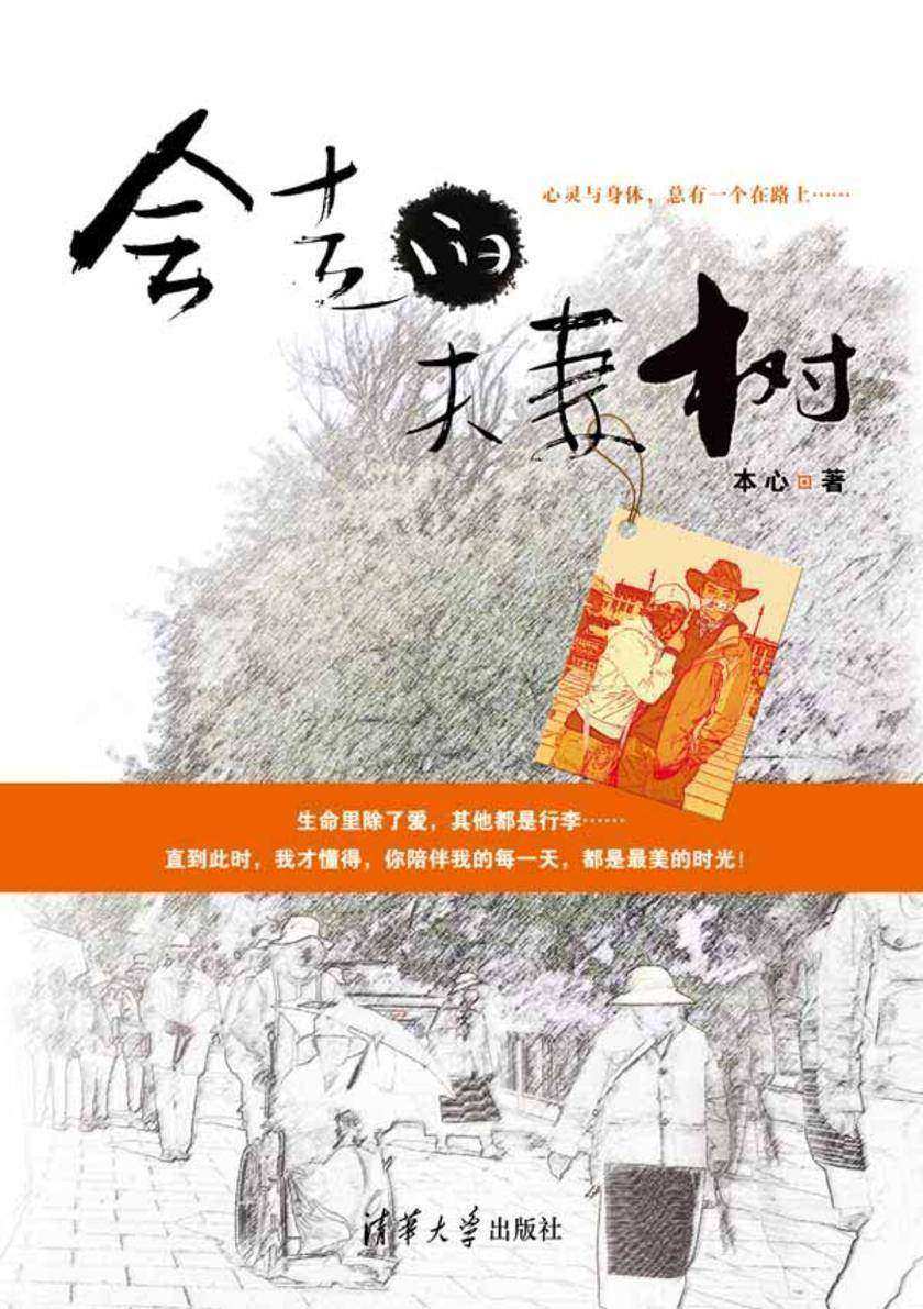 会走的夫妻树