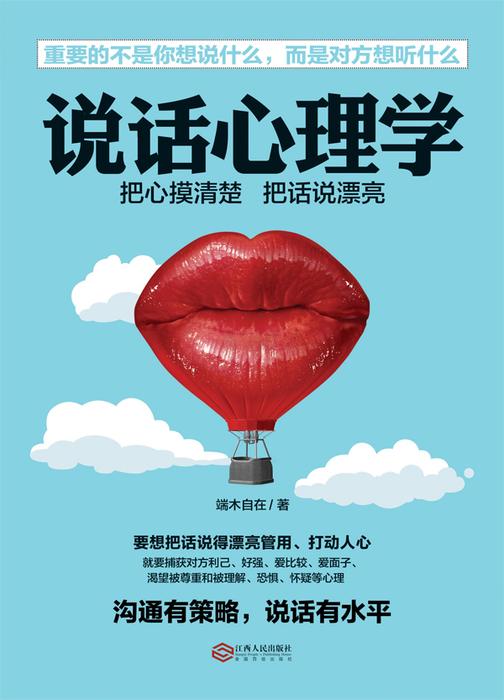 说话心理学