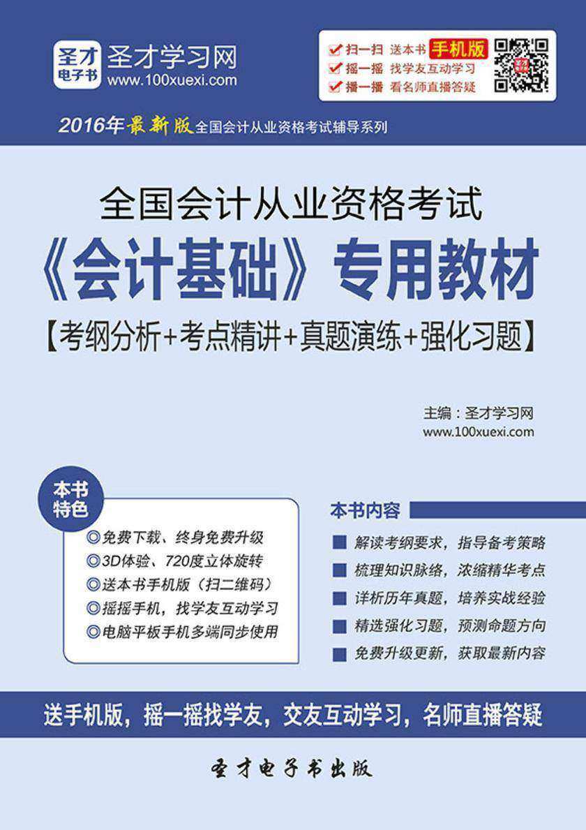 2017年全国会计从业资格考试《会计基础》专用教材【考纲分析＋考点精讲＋真题演练＋强化习题】