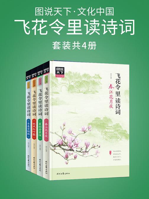 图说天下·文化中国：飞花令里读诗词