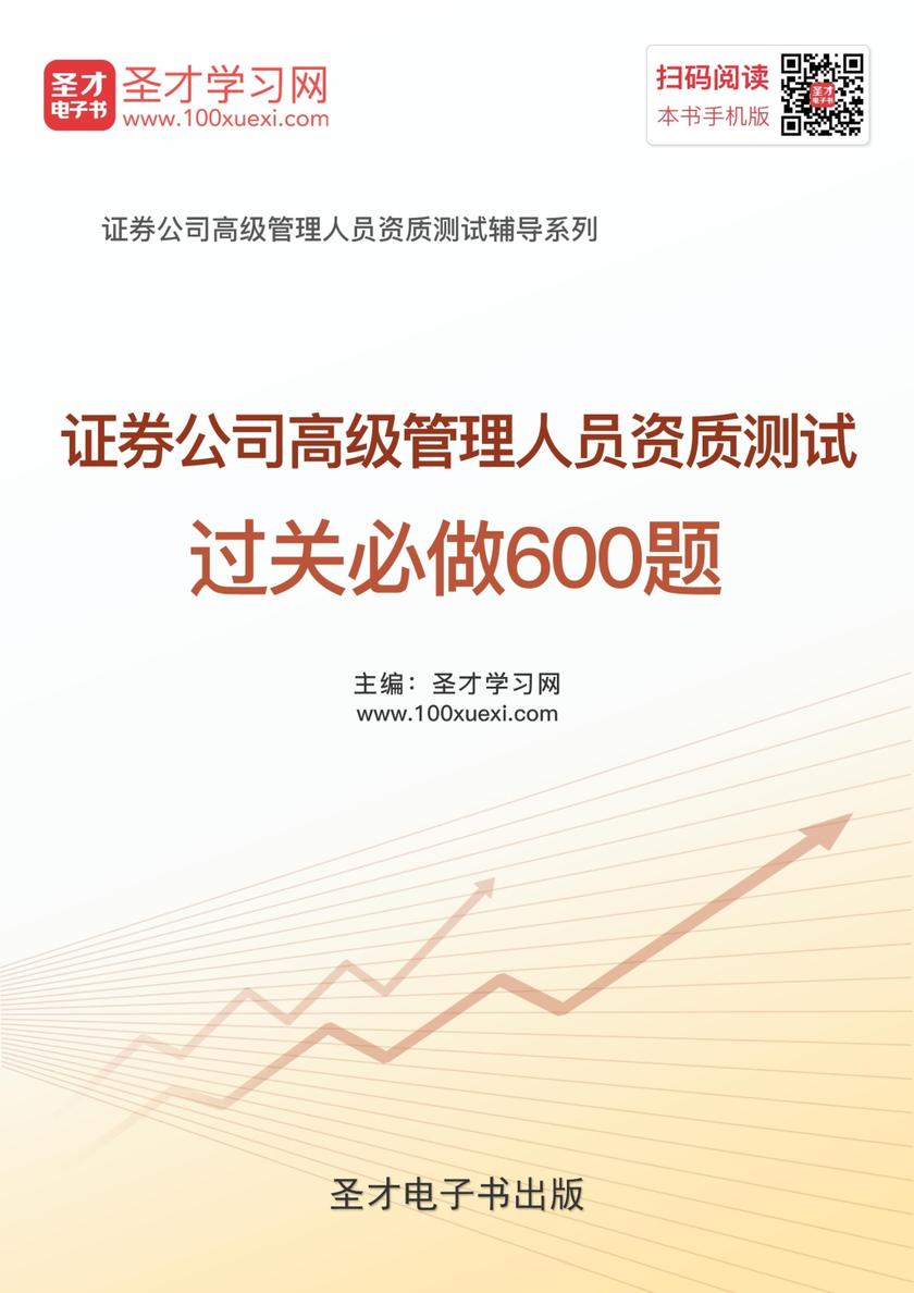 2018年证券公司高级管理人员资质测试过关必做600题
