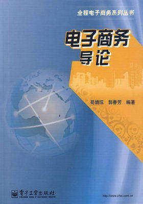 电子商务导论(试读本)