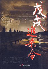 戊戌追杀令(试读本)