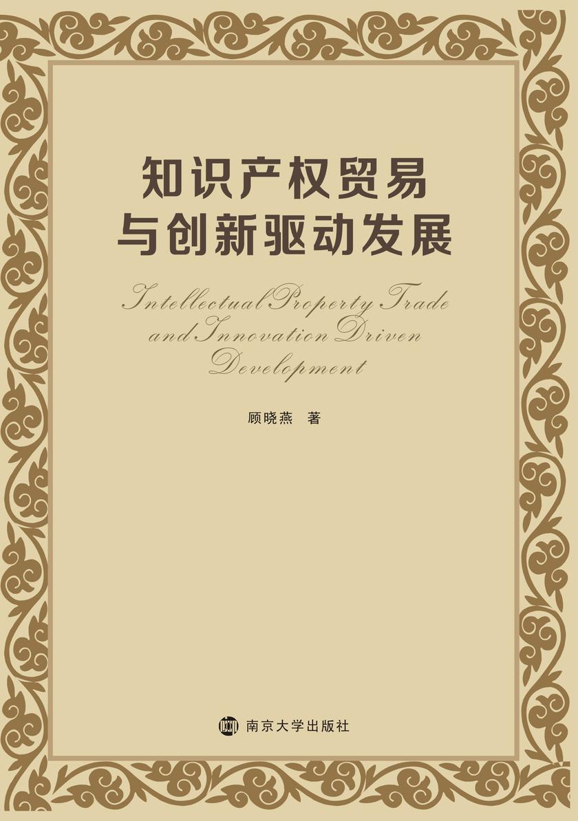 知识产权贸易与创新驱动发展