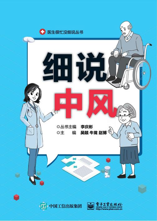 细说中风