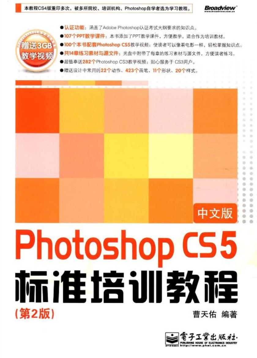 Photoshop CS5中文版标准培训教程(第2版)(含DVD光盘1张)