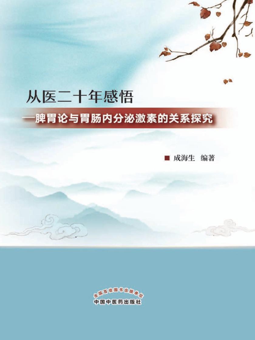 从医二十年感悟:脾胃论与胃肠内分泌激素的关系探究