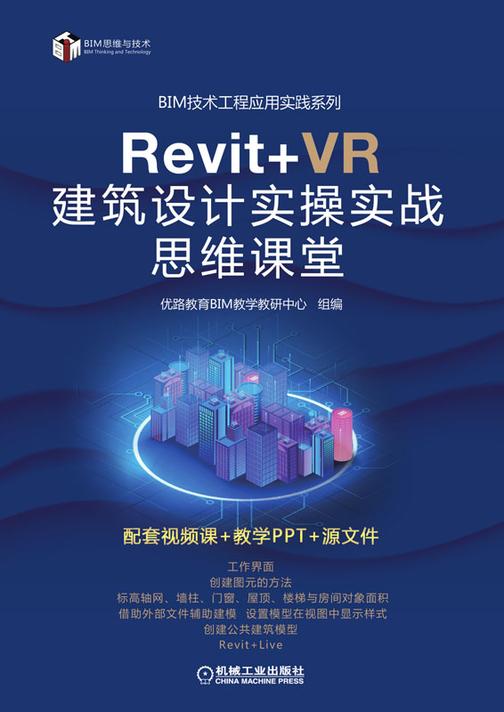 Revit+VR 建筑设计实操实战思维课堂