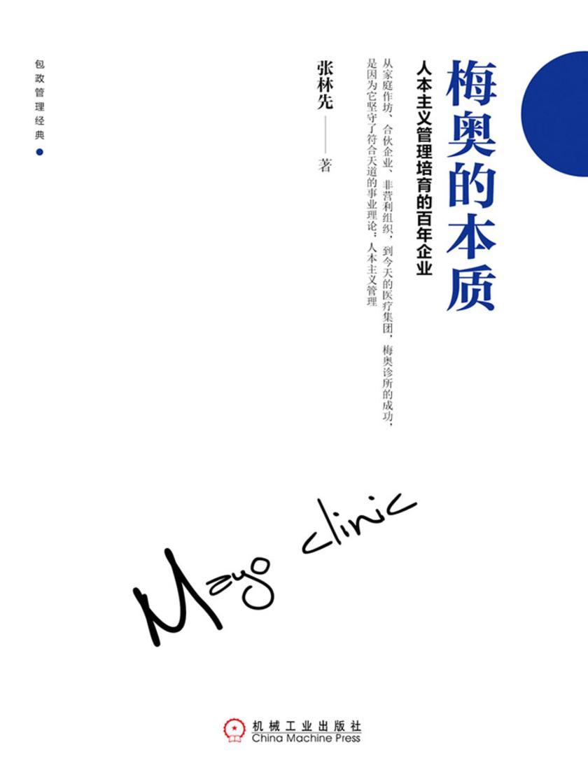 梅奥的本质:人本主义管理培育的百年企业