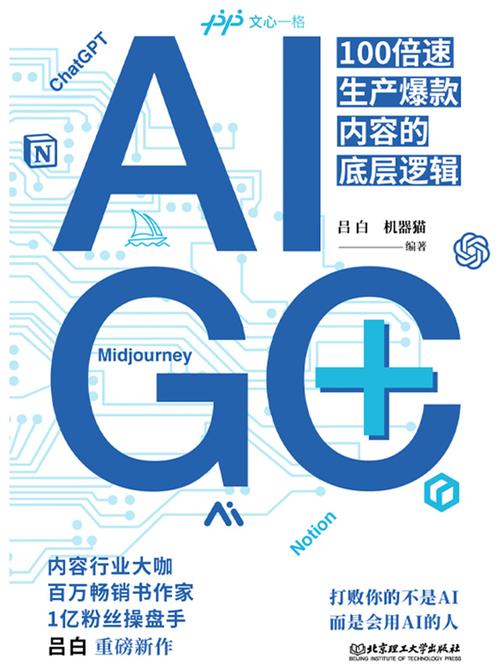 AIGC+:100倍速生产爆款内容的底层逻辑