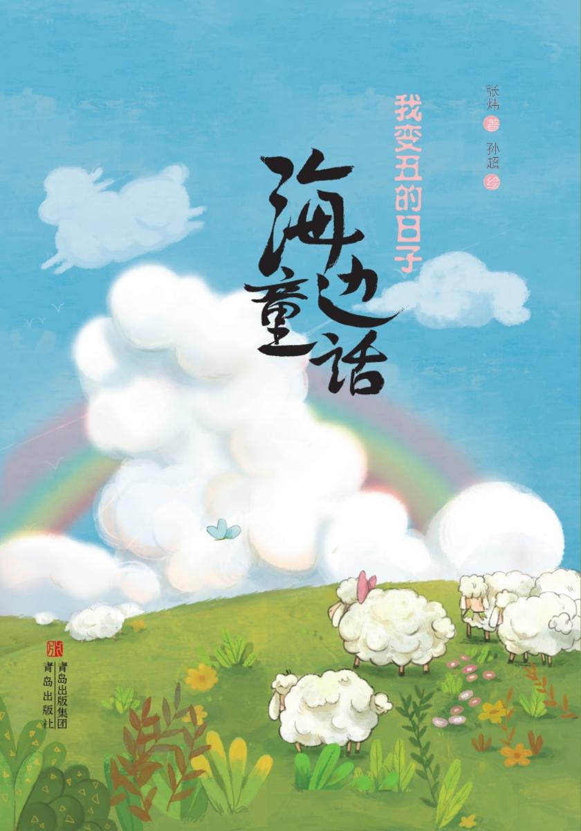海边童话·我变丑的日子