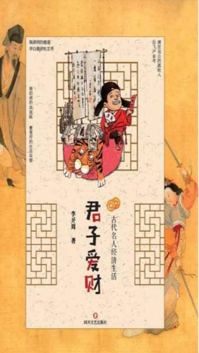 古代名人经济生活-君子爱财