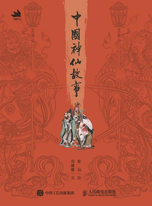 中国神仙故事