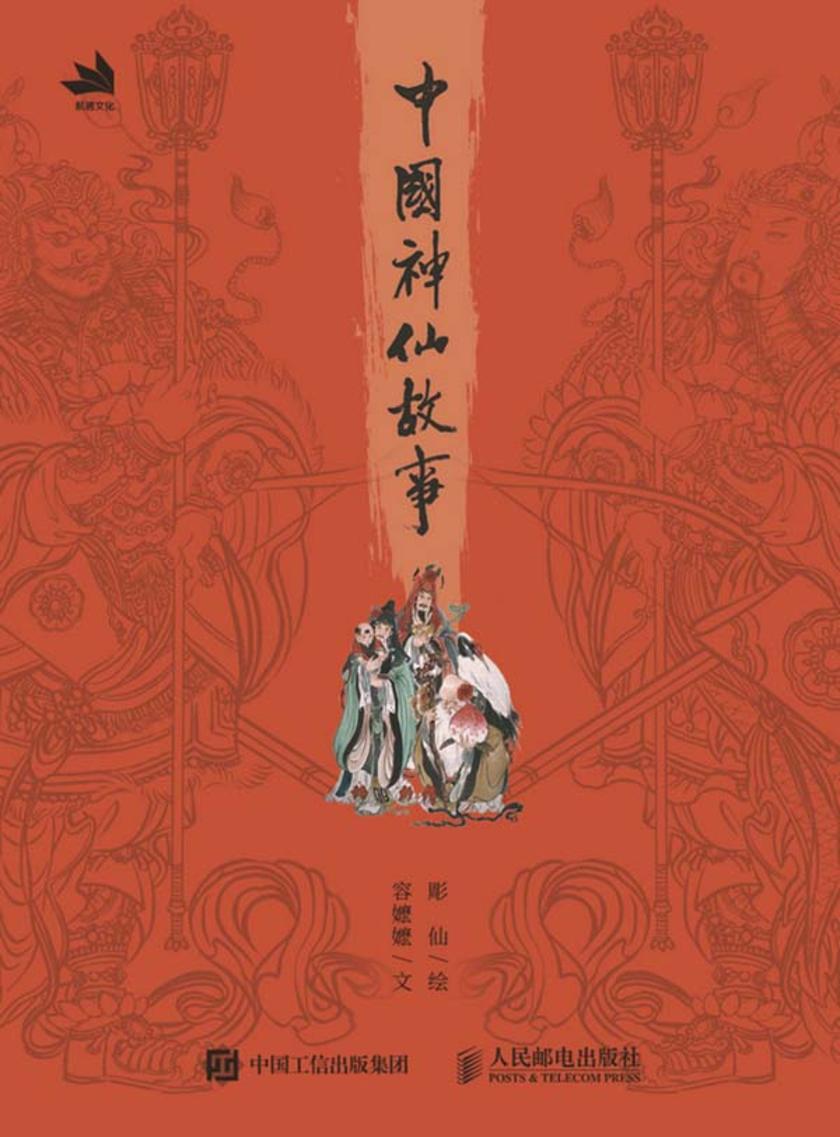 中国神仙故事