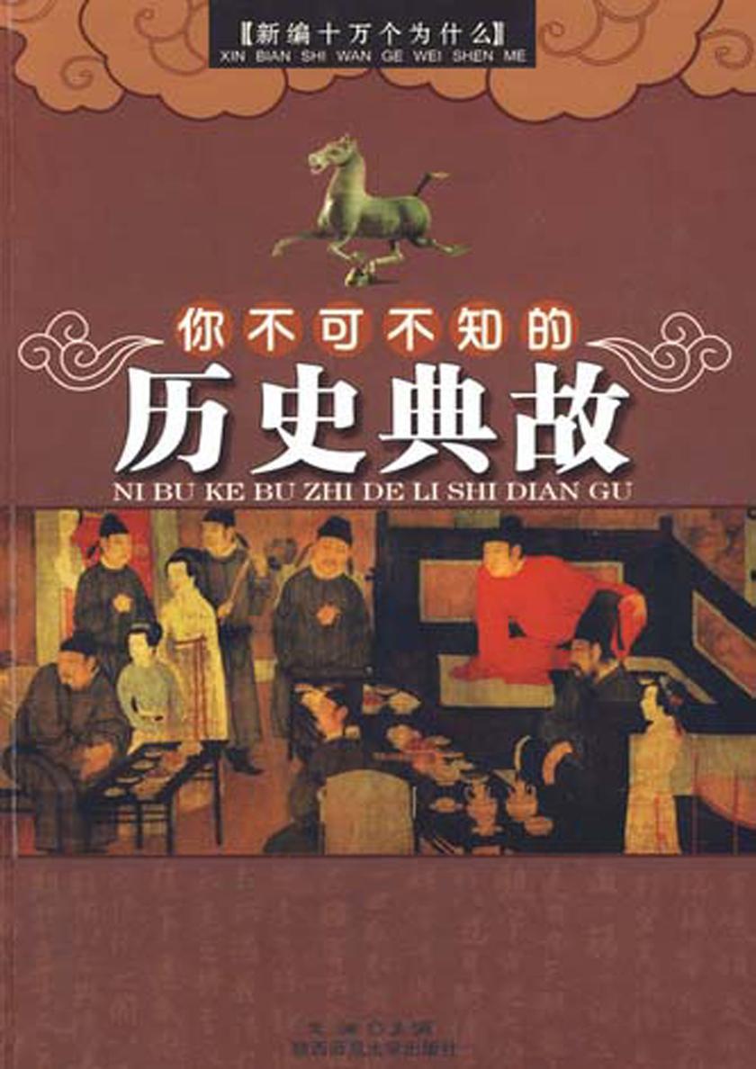 新编十万个为什么：你不可不知的历史典故