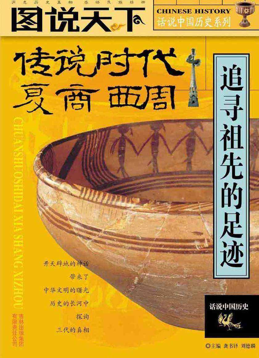 话说中国历史系列：传说时代、夏、商、西周