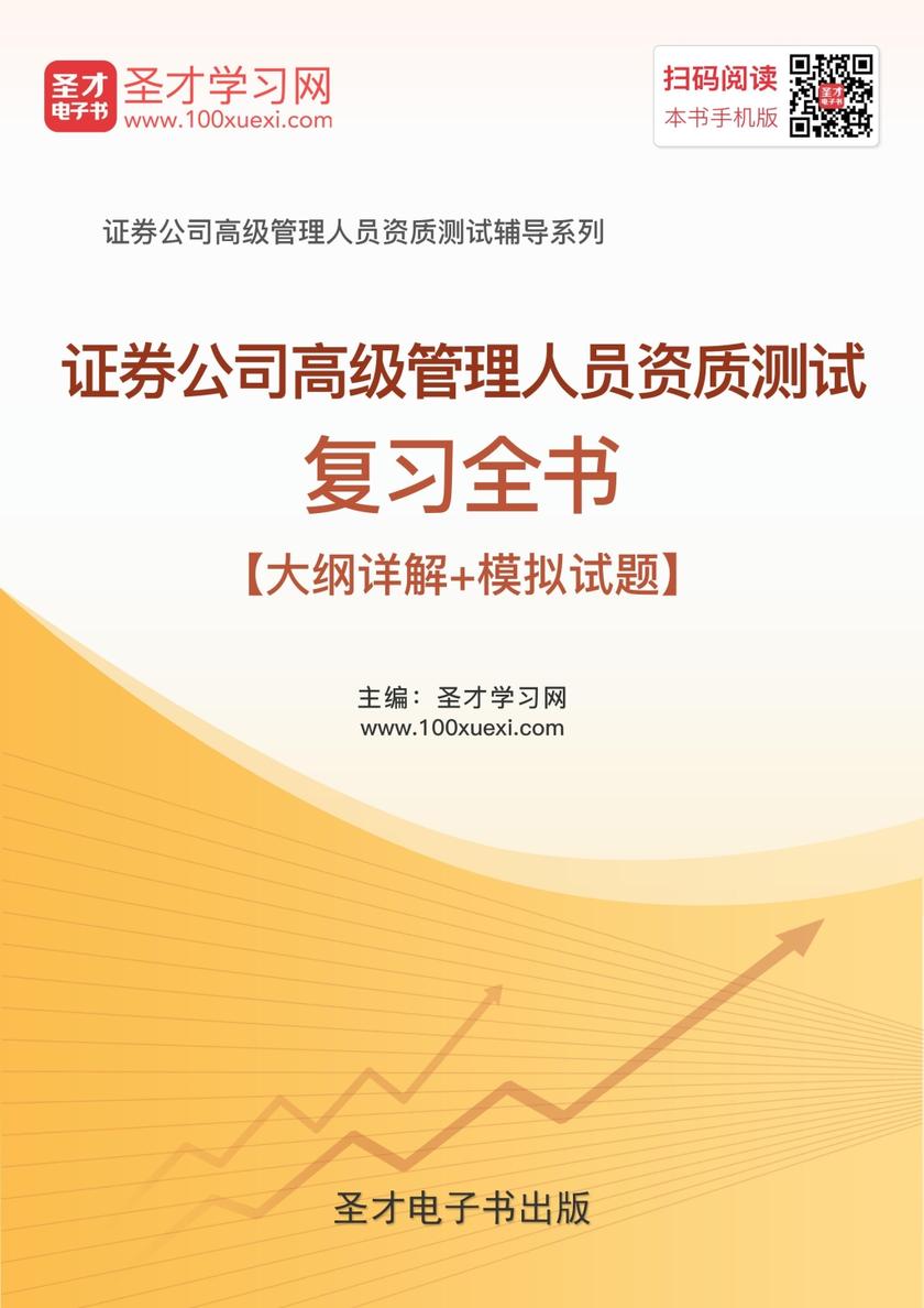2018年证券公司高级管理人员资质测试复习全书【大纲详解＋模拟试题】