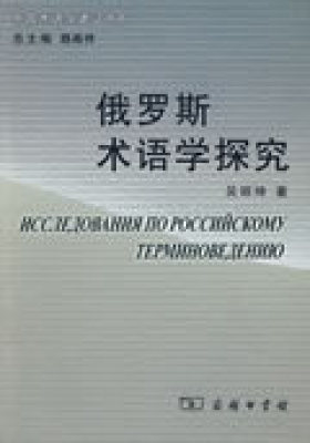 俄罗斯术语学探究(试读本)