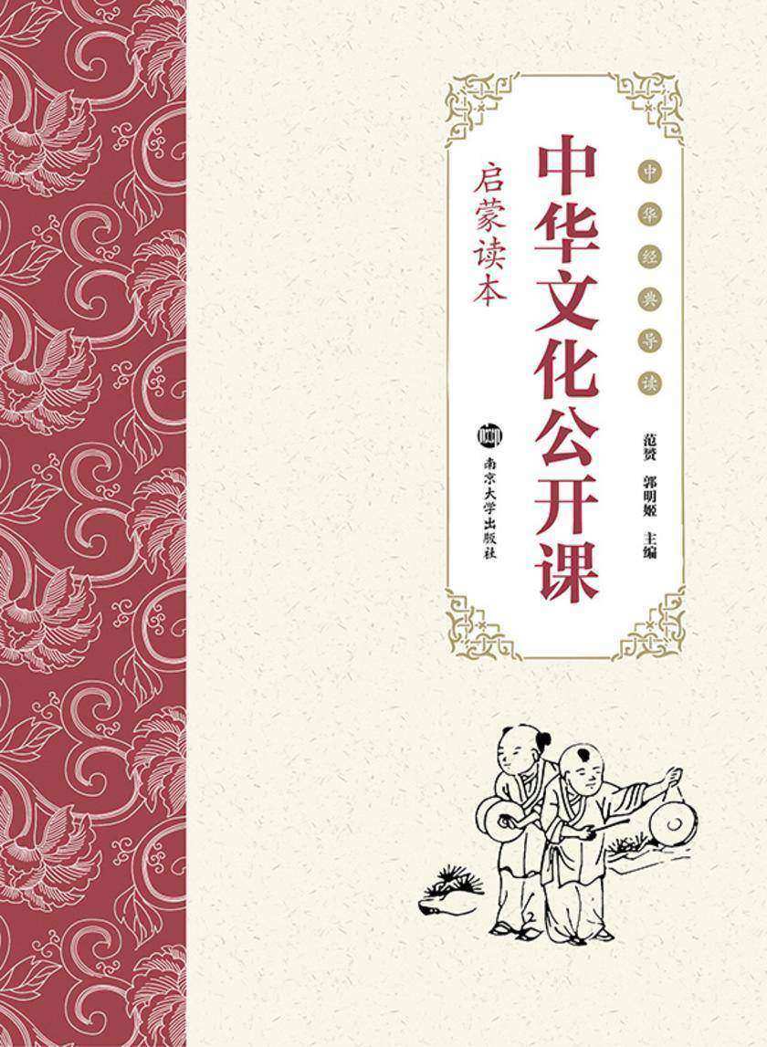 中华文化公开课(启蒙读本)