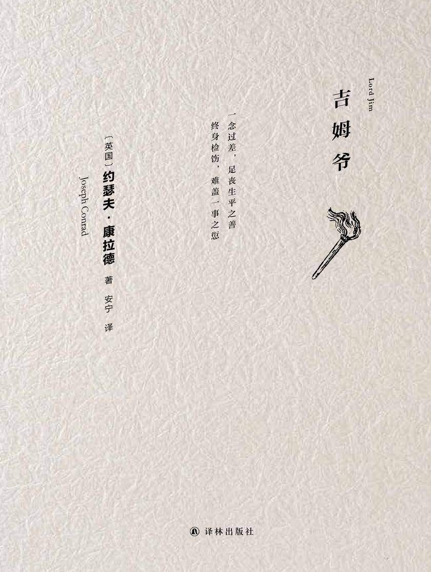 吉姆爷(康拉德经典)