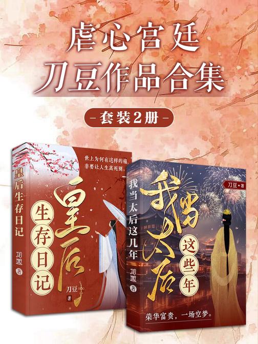 刀豆虐心宫廷作品合集2册:皇后生存日记+我当太后这些年