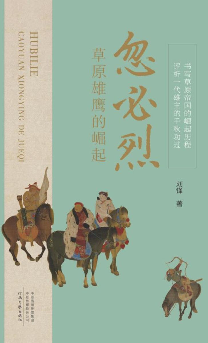 忽必烈:草原雄鹰的崛起
